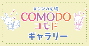 まなびの広場COMODOギャラリー