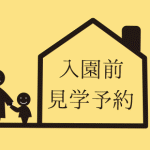 こども園の入園前見学予約