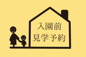 こども園の入園前見学予約