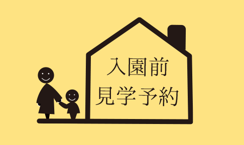 こども園の入園前見学予約