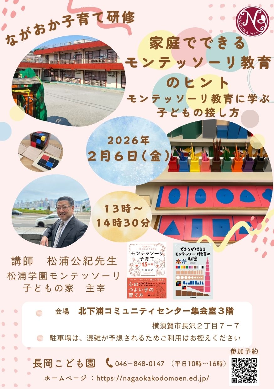 ながおか子育て研修『家庭でできる モンテッソーリ教育のヒント』2月6日開催のご案内